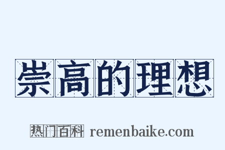 崇高的理想是什么意思的图片